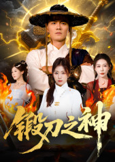 锻刀之神（57集）火爆短剧抢先看