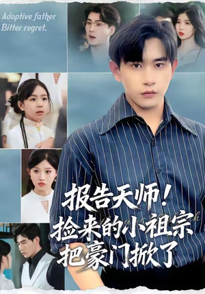 报告天师捡来的小祖宗把豪门掀了（62集）全集在线看