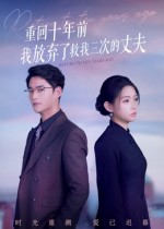 重回十年前我放弃了救我三次的丈夫（62集）短剧热播中