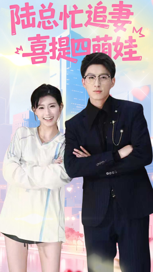 陆总忙追妻喜提四萌娃（60集）全集都在这里了