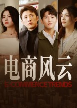 电商风云（45集）亿万短剧抢先看