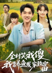 全村笑我傻我靠养鱼发家致富（60集）第32集