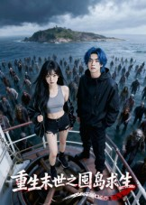 重生末世之囤岛求生（38集）短剧全集更精彩