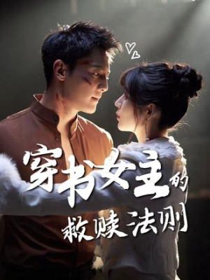 穿书女主的救赎法则（80集）在线观看完整版