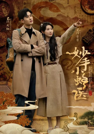 妙手小蛇医（12集）每日短剧分享