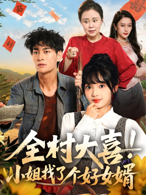 全村大喜小姐找了个好女婿(68集) 全村大喜小姐找了个好女婿(68集)网盘在线观看