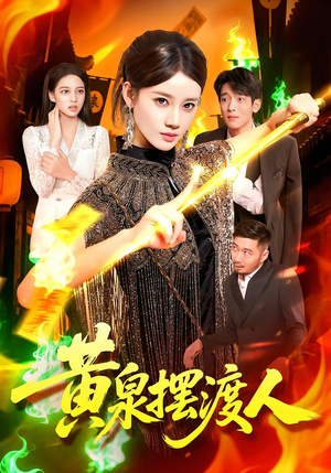 黄泉摆渡人（109集）哪个网站可以看