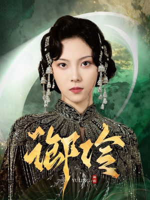 御伶（29集）一起看短剧