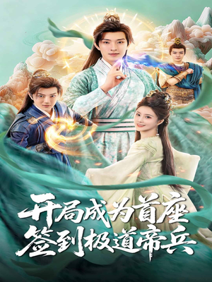 开局成为首座，签到极道帝兵（81集）热播短剧重燃