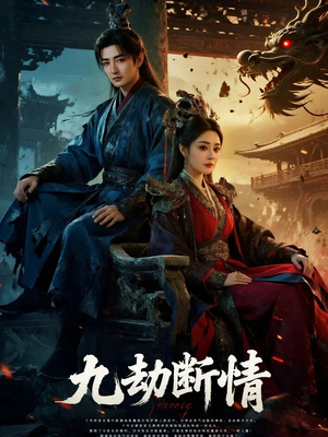 九劫断情（61集）爆款短剧追不停