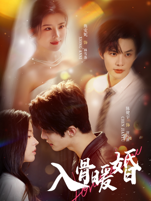 入骨暖婚（60集）精彩短剧看全集