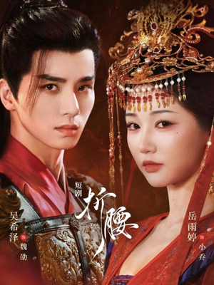 折腰（71集）小短剧抢先看