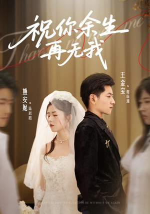 祝你余生再无我（60集）短剧上热门