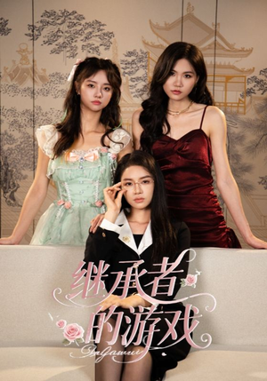 继承者的游戏（42集）免费观看全集