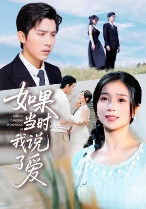 如果当时我说了爱（75集）最热短剧抢先看