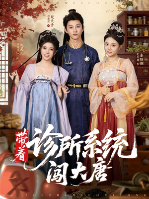 带着诊所系统闯大唐（81集）流畅播放免费看