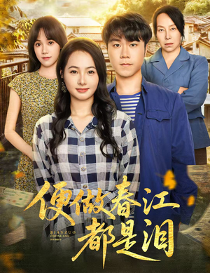 便做春江都是泪（60集）悬疑短剧推荐