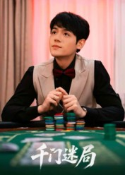 千门迷局（66集）免费观看就是爽