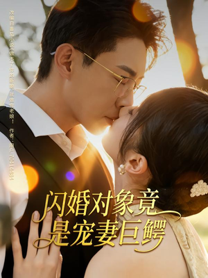 闪婚对象竟是宠妻巨鳄(74集) 闪婚对象竟是宠妻巨鳄(74集)热播短剧追不停