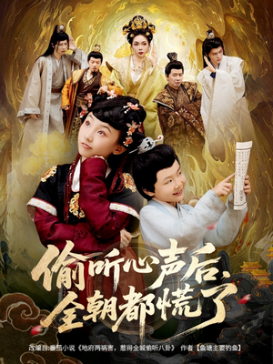 偷听心声后，全朝都慌了（61集）爆款短剧追不停