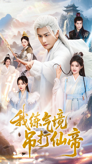 我练气境吊打仙帝（70集）热门爆款短剧