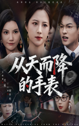从天而降的手表(45集) 从天而降的手表(45集)短剧追不停