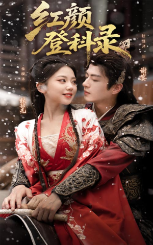 红颜登科录（63集）短剧免费分享