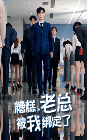 糟糕老总被我绑定了（63集）好看的国产短剧
