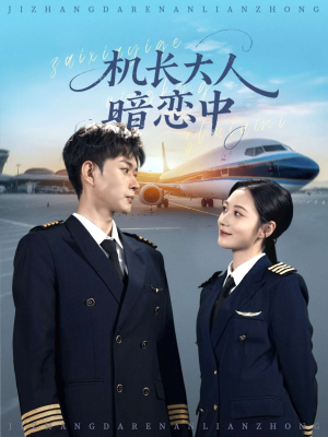 机长大人暗恋中（99集）全剧免费观看