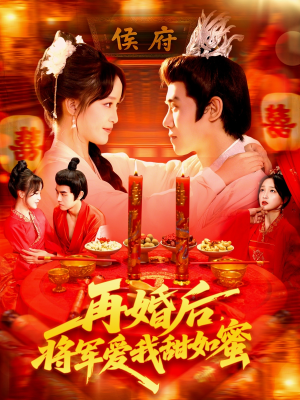 再婚后将军爱我甜如蜜（102集）我全都看完了