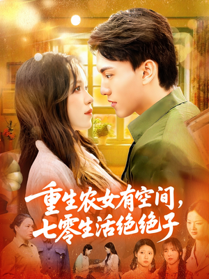 重生农女有空间七零生活绝绝子（96集）夸克网盘在线看