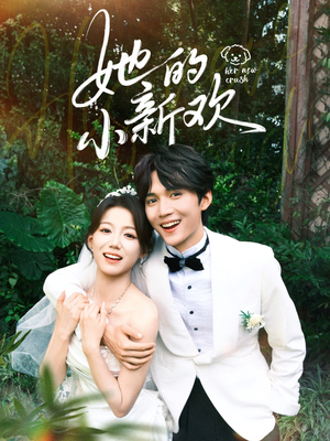 她的小新欢（84集）短剧推荐更新中