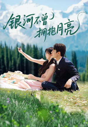 银河不曾拥抱月亮（70集）完整版免费观看