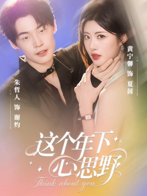 这个年下心思野（62集）精彩片段