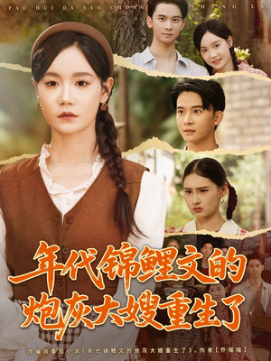 年代锦鲤文的炮灰大嫂重生了（81集）推荐好短剧