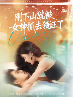 刚下山就被女神抓去领证了（63集）一口气看完