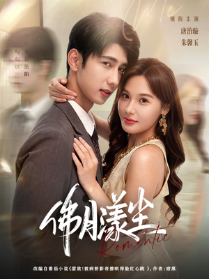 佛月漾尘（80集）好看短剧抢先看