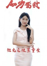 微光之破茧重生（15集）短剧解说热门