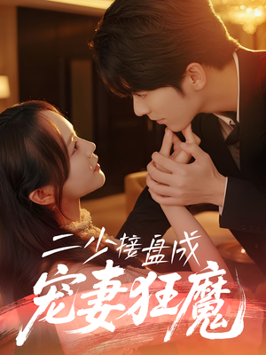 二少接盘成宠妻狂魔 (62集) 常回家看看短剧