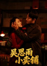 吴思雨小卖铺（85集）在哪里可以全集