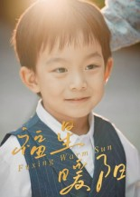 福星暖阳（30集）短剧全集免费看