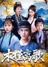 木槿离歌（80集）这部短剧我爱了