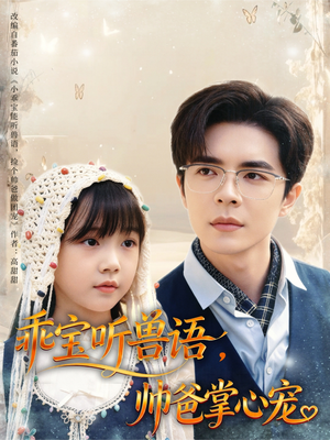 乖宝听兽语，帅爸掌心宠（62集）在哪个app能看