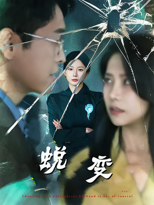 蜕变（70集）一起追短剧