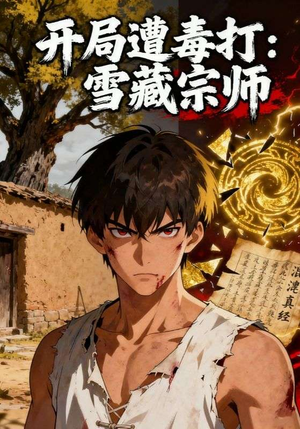 开局遭毒打：雪藏宗师（92集）短剧更新抢先看