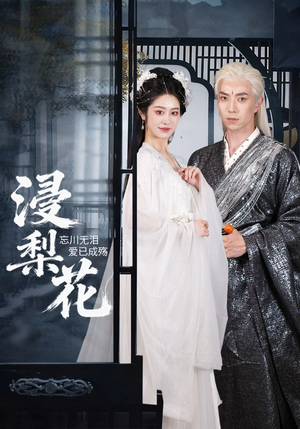 浸梨花（50集）完整版免费观看