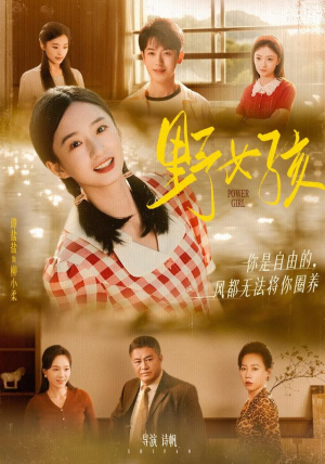 野女孩（91集）这短剧太好看了