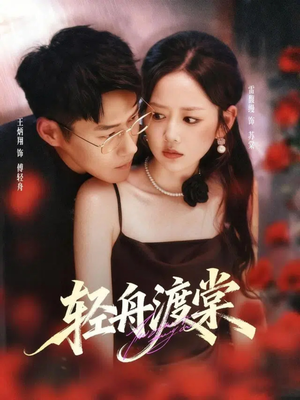 轻舟渡棠（80集）全集一网打尽