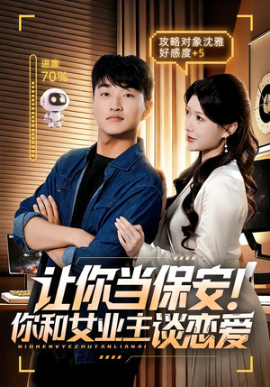让你当保安你和女业主谈恋爱（70集）一个短剧看全集