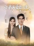 让我再爱你一次（32集）红果免费看短剧